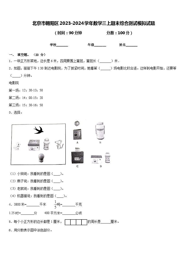 北京市朝阳区2023-2024学年数学三上期末综合测试模拟试题含答案第1页