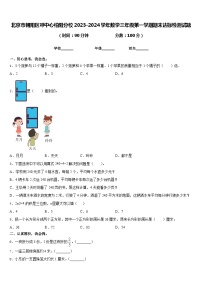 北京市朝阳区呼中心柏阳分校2023-2024学年数学三年级第一学期期末达标检测试题含答案