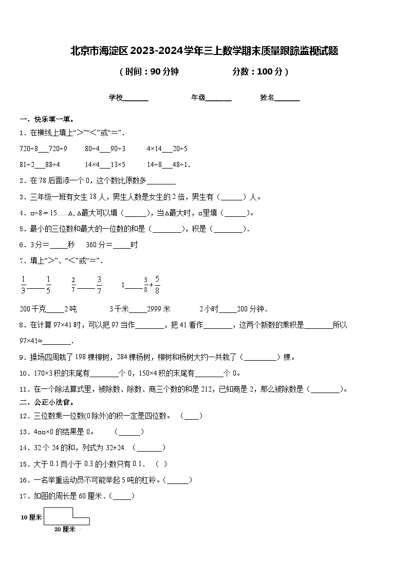 北京市海淀区2023-2024学年三上数学期末质量跟踪监视试题含答案第1页