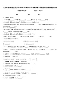 北京市海淀区地实验小学2023-2024学年三年级数学第一学期期末达标检测模拟试题含答案