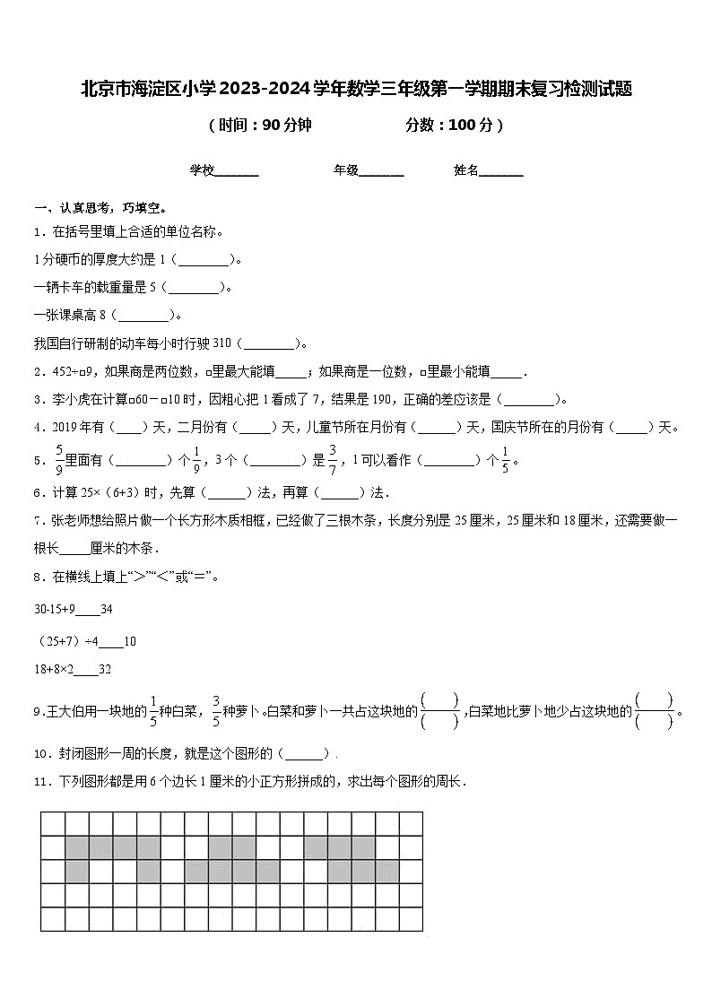 北京市海淀区小学2023-2024学年数学三年级第一学期期末复习检测试题含答案01