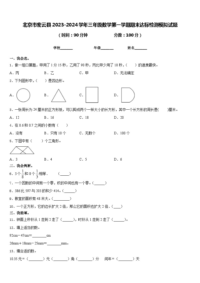 北京市密云县2023-2024学年三年级数学第一学期期末达标检测模拟试题含答案01