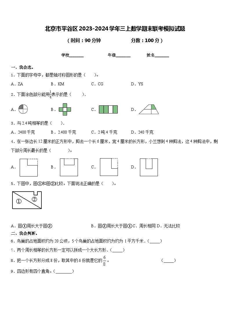 北京市平谷区2023-2024学年三上数学期末联考模拟试题含答案01