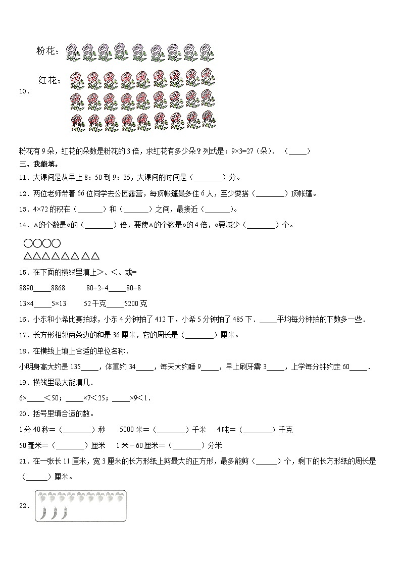 北京市平谷区2023-2024学年三上数学期末联考模拟试题含答案02