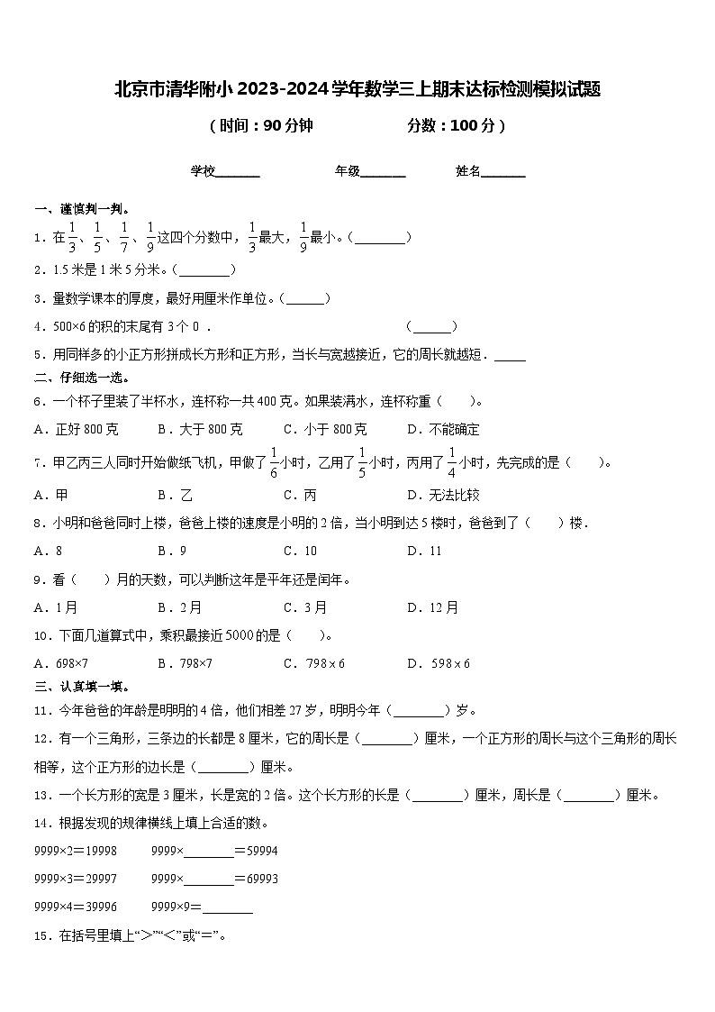 北京市清华附小2023-2024学年数学三上期末达标检测模拟试题含答案01