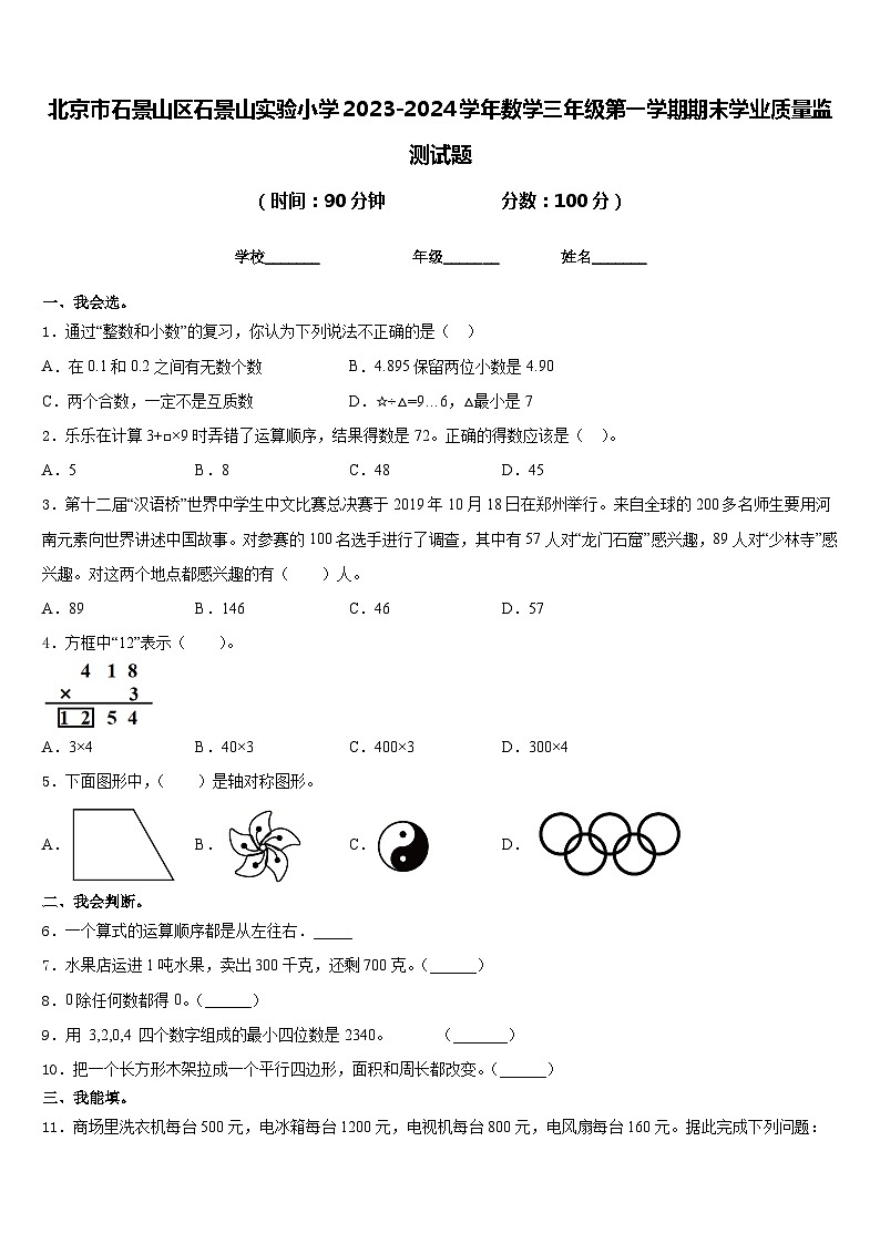 北京市石景山区石景山实验小学2023-2024学年数学三年级第一学期期末学业质量监测试题含答案第1页