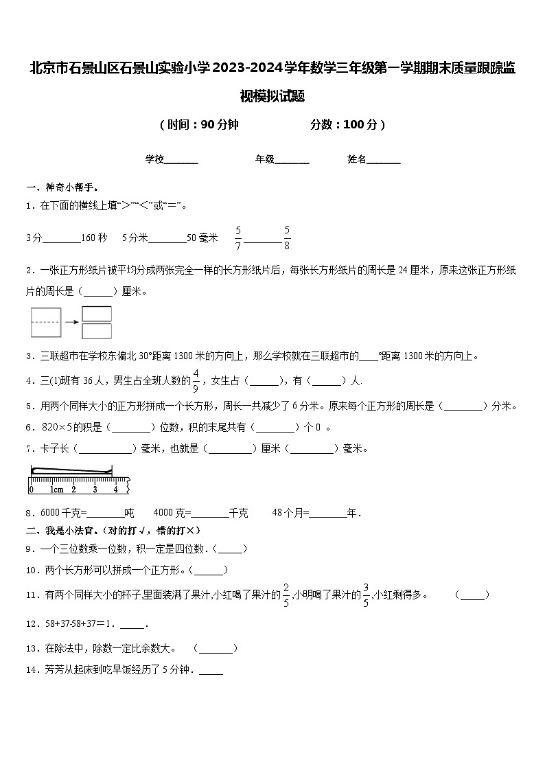 北京市石景山区石景山实验小学2023-2024学年数学三年级第一学期期末质量跟踪监视模拟试题含答案第1页