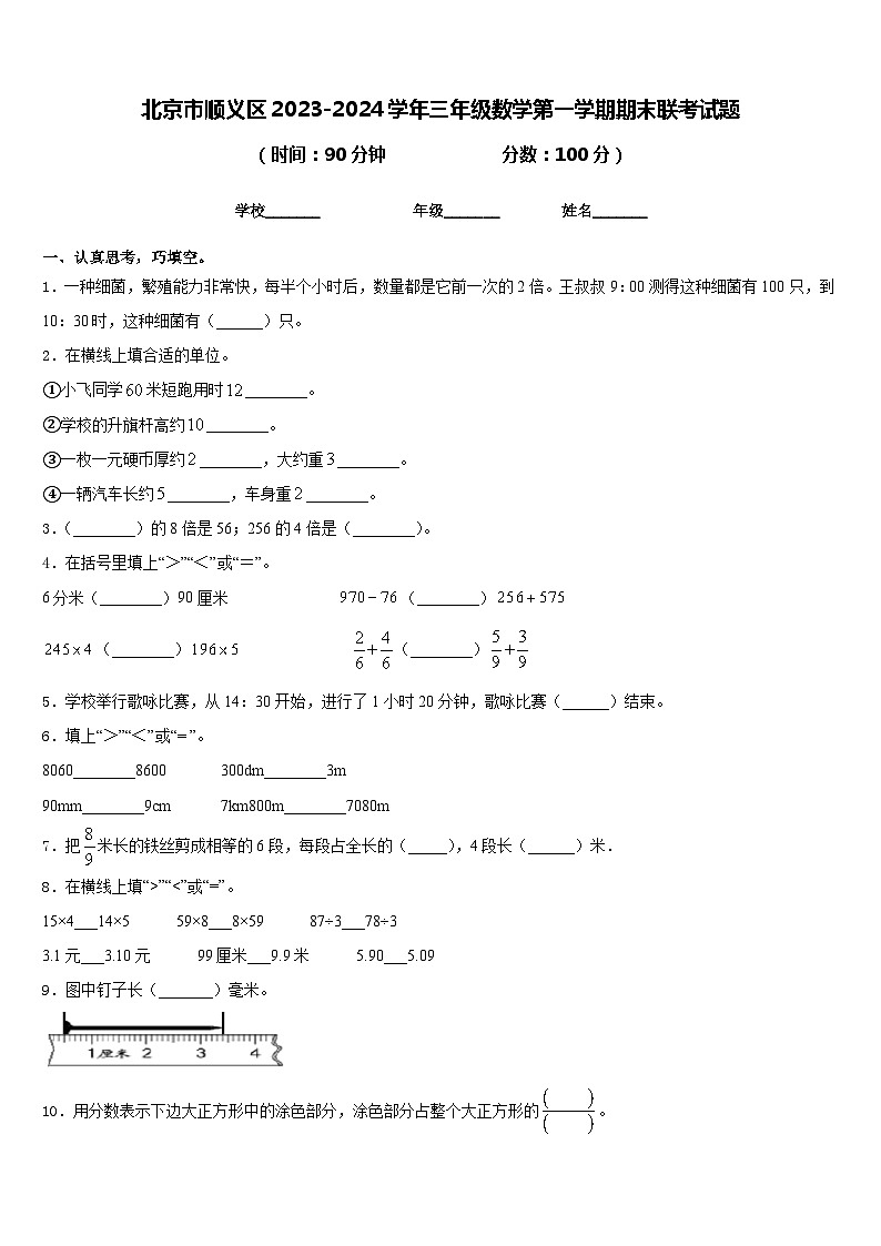 北京市顺义区2023-2024学年三年级数学第一学期期末联考试题含答案第1页