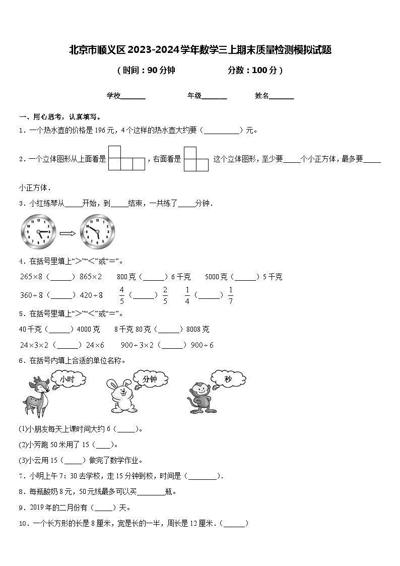 北京市顺义区2023-2024学年数学三上期末质量检测模拟试题含答案第1页