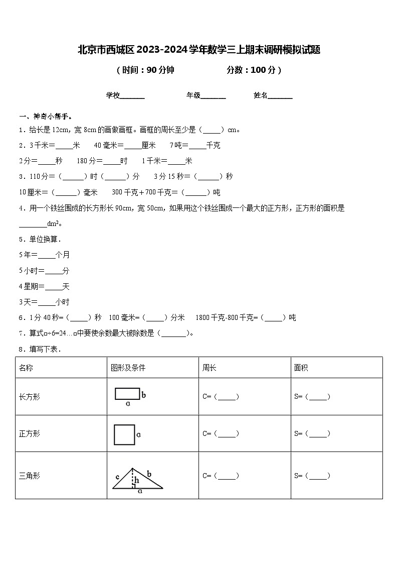 北京市西城区2023-2024学年数学三上期末调研模拟试题含答案第1页