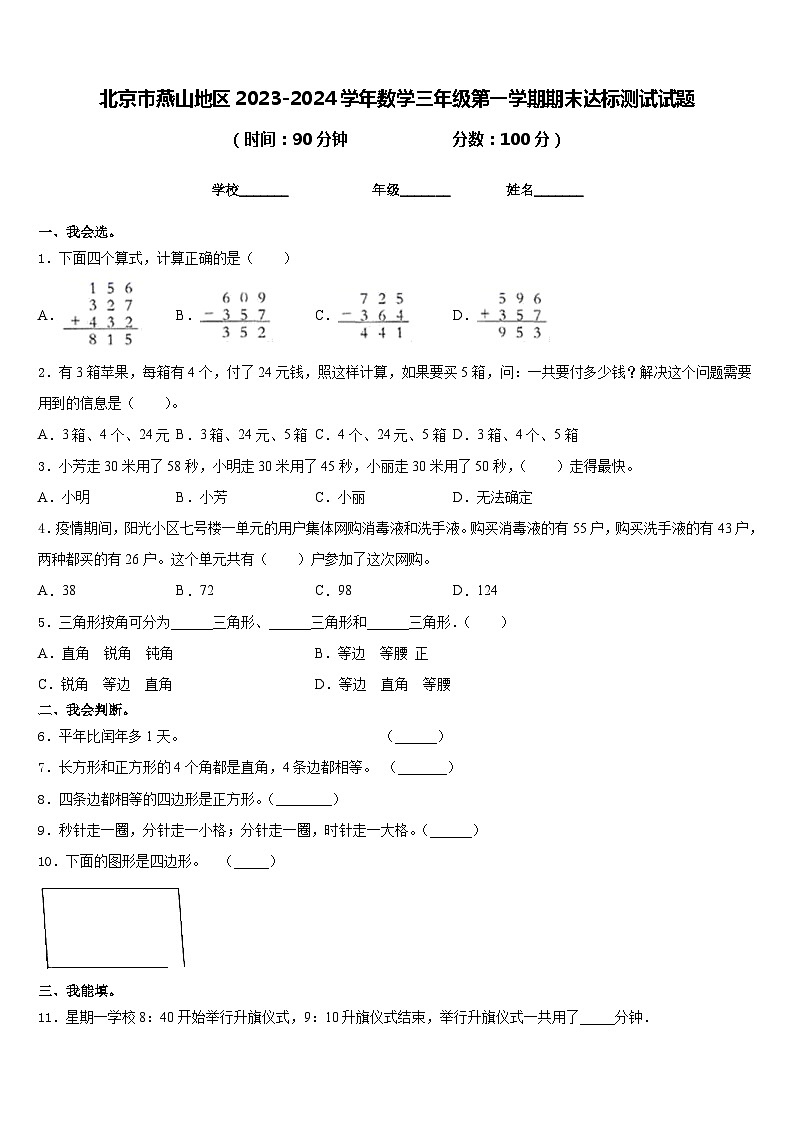 北京市燕山地区2023-2024学年数学三年级第一学期期末达标测试试题含答案第1页