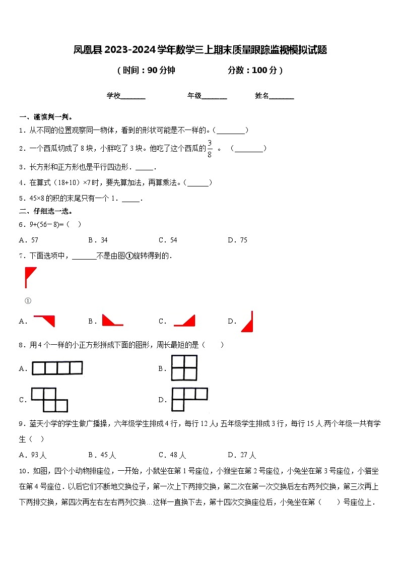凤凰县2023-2024学年数学三上期末质量跟踪监视模拟试题含答案第1页