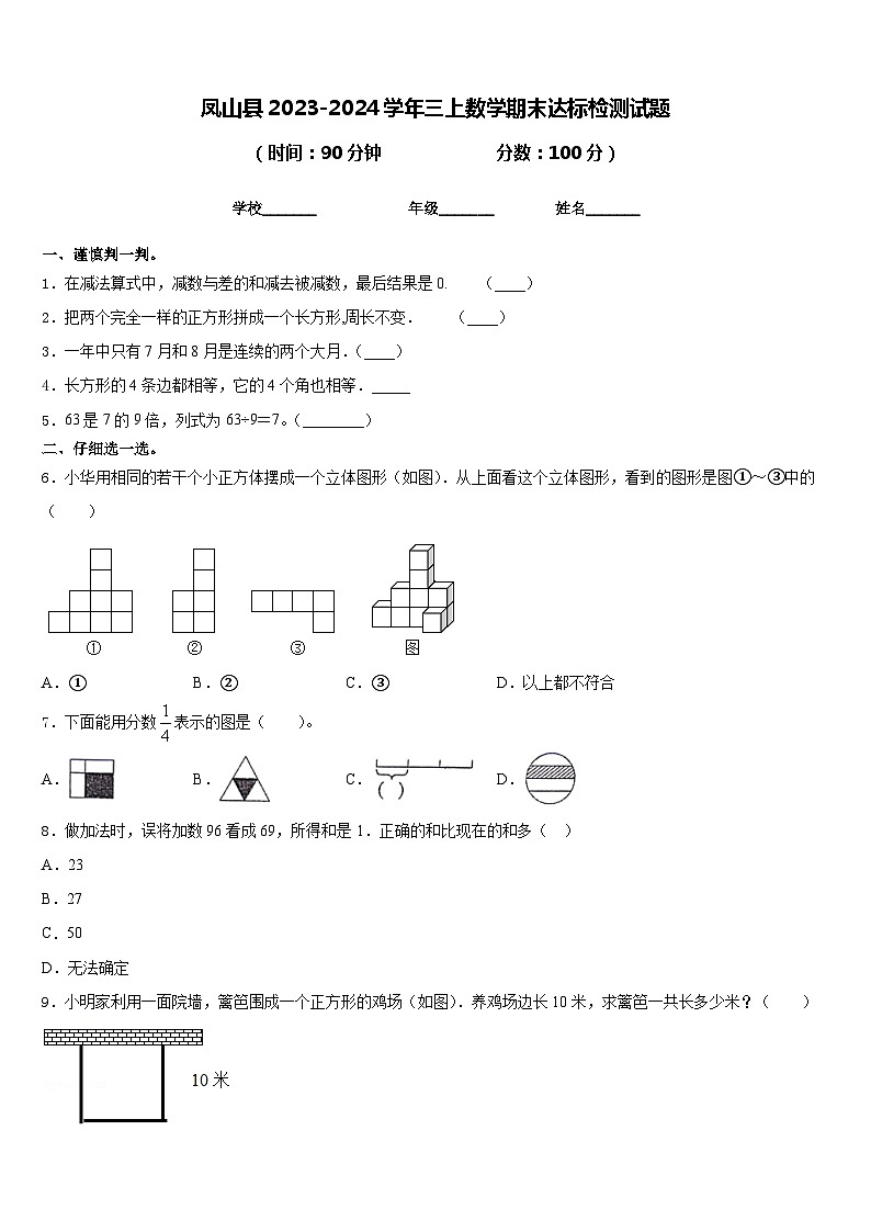 凤山县2023-2024学年三上数学期末达标检测试题含答案第1页