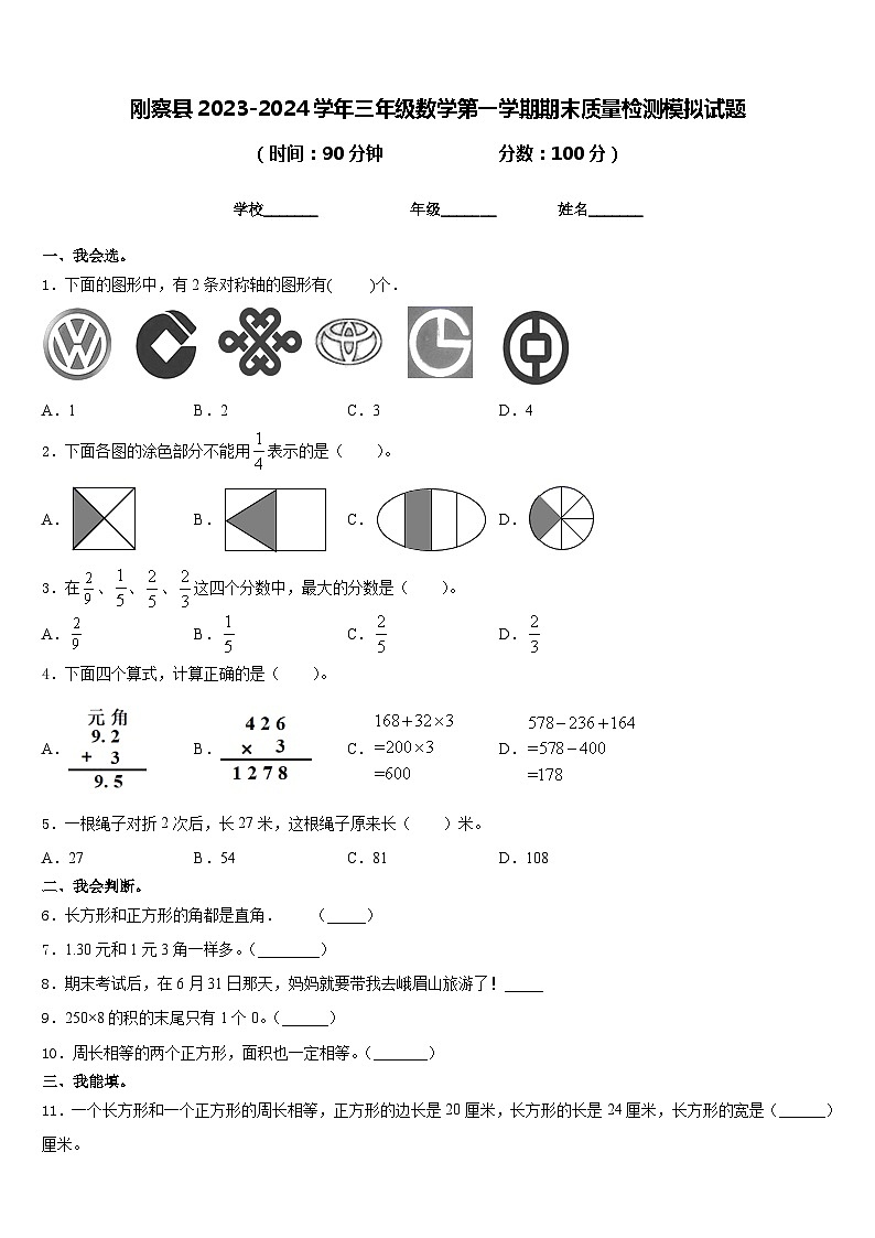 刚察县2023-2024学年三年级数学第一学期期末质量检测模拟试题含答案第1页