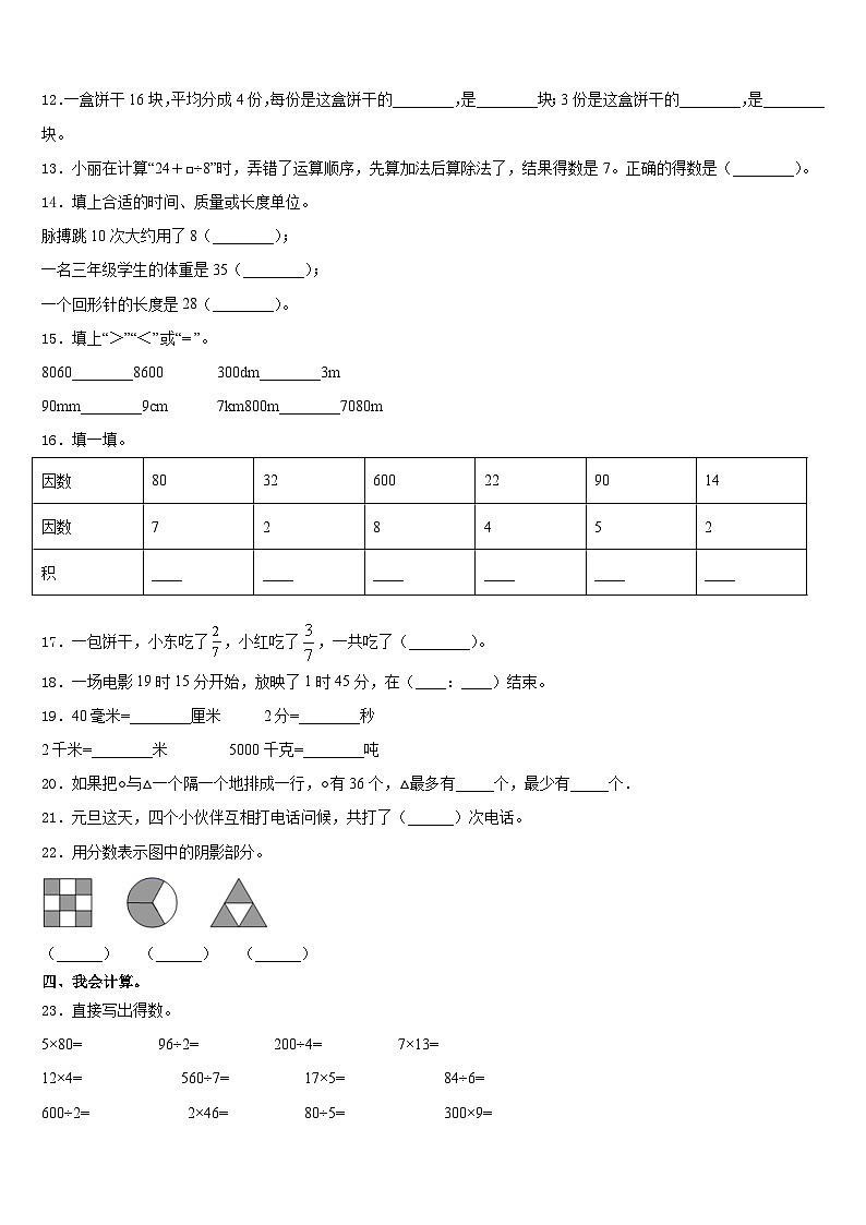 刚察县2023-2024学年三年级数学第一学期期末质量检测模拟试题含答案第2页