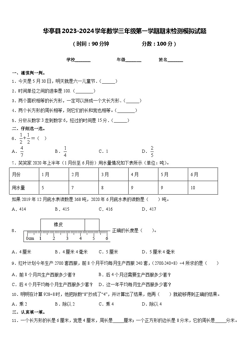 华亭县2023-2024学年数学三年级第一学期期末检测模拟试题含答案01