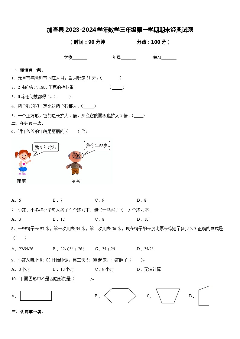 加查县2023-2024学年数学三年级第一学期期末经典试题含答案第1页