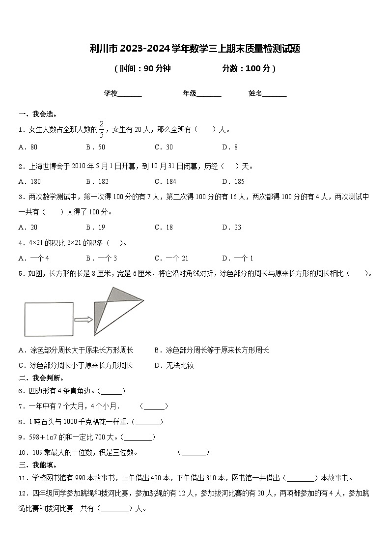 利川市2023-2024学年数学三上期末质量检测试题含答案第1页