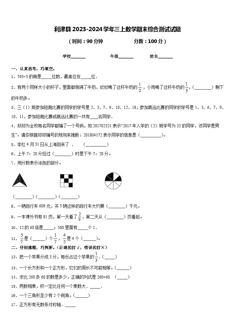 利津县2023-2024学年三上数学期末综合测试试题含答案第1页