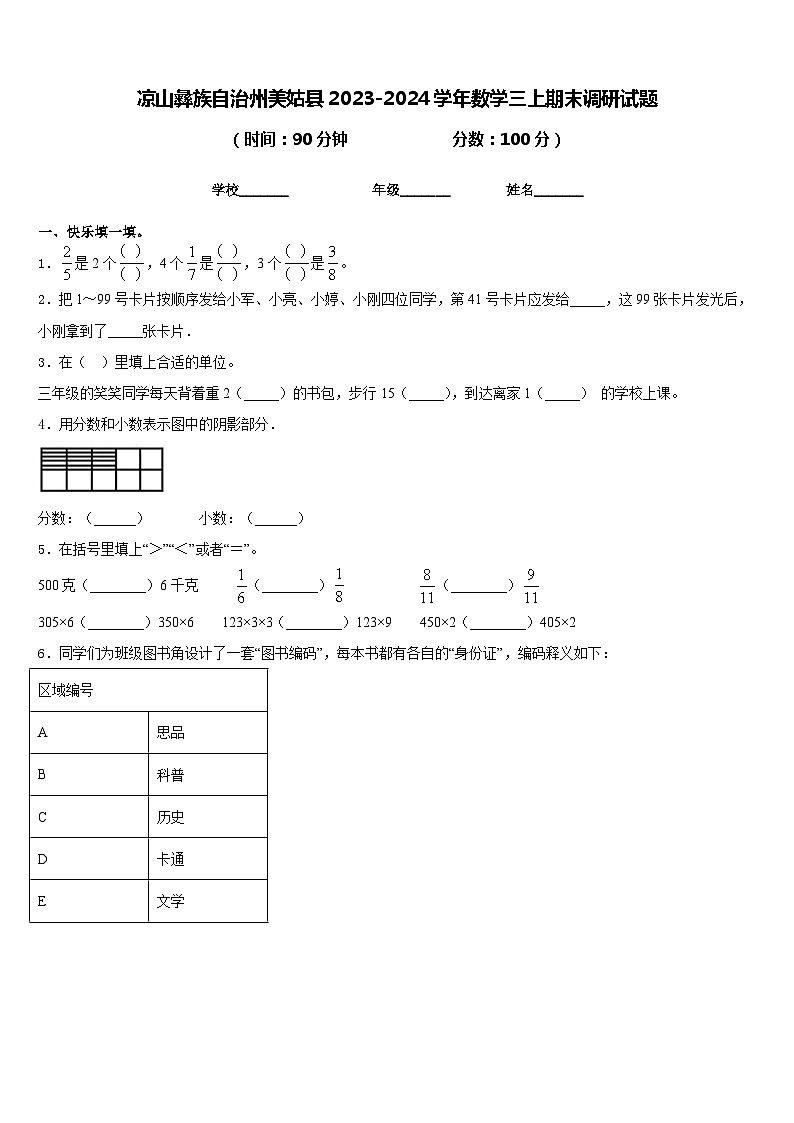 凉山彝族自治州美姑县2023-2024学年数学三上期末调研试题含答案第1页