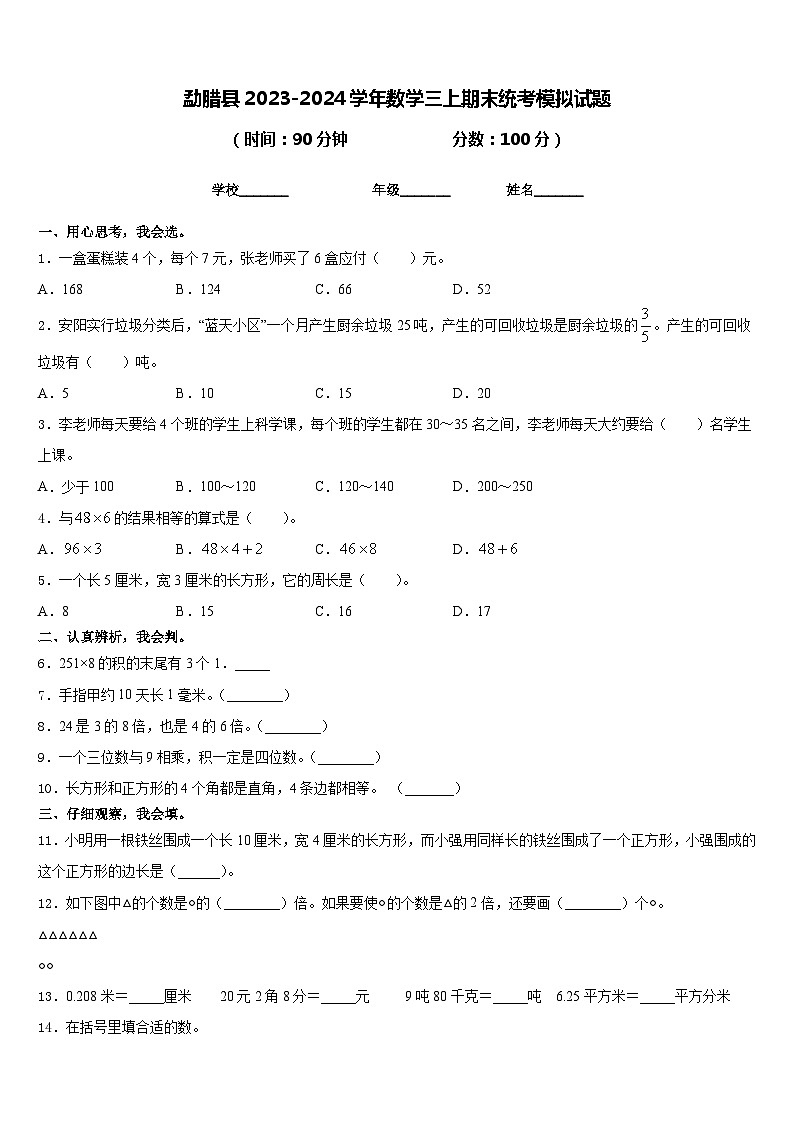 勐腊县2023-2024学年数学三上期末统考模拟试题含答案01