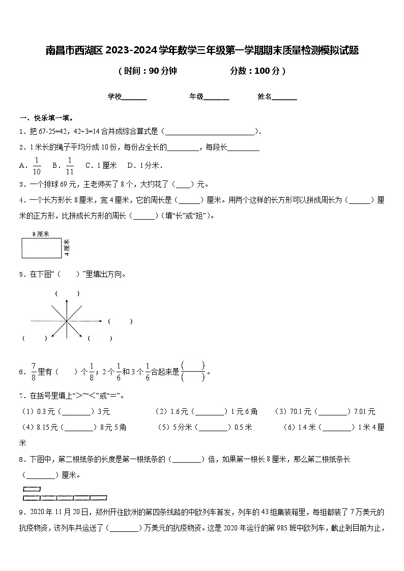 南昌市西湖区2023-2024学年数学三年级第一学期期末质量检测模拟试题含答案01