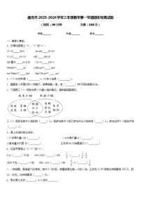 南充市2023-2024学年三年级数学第一学期期末经典试题含答案