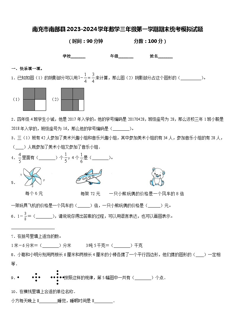 南充市南部县2023-2024学年数学三年级第一学期期末统考模拟试题含答案第1页