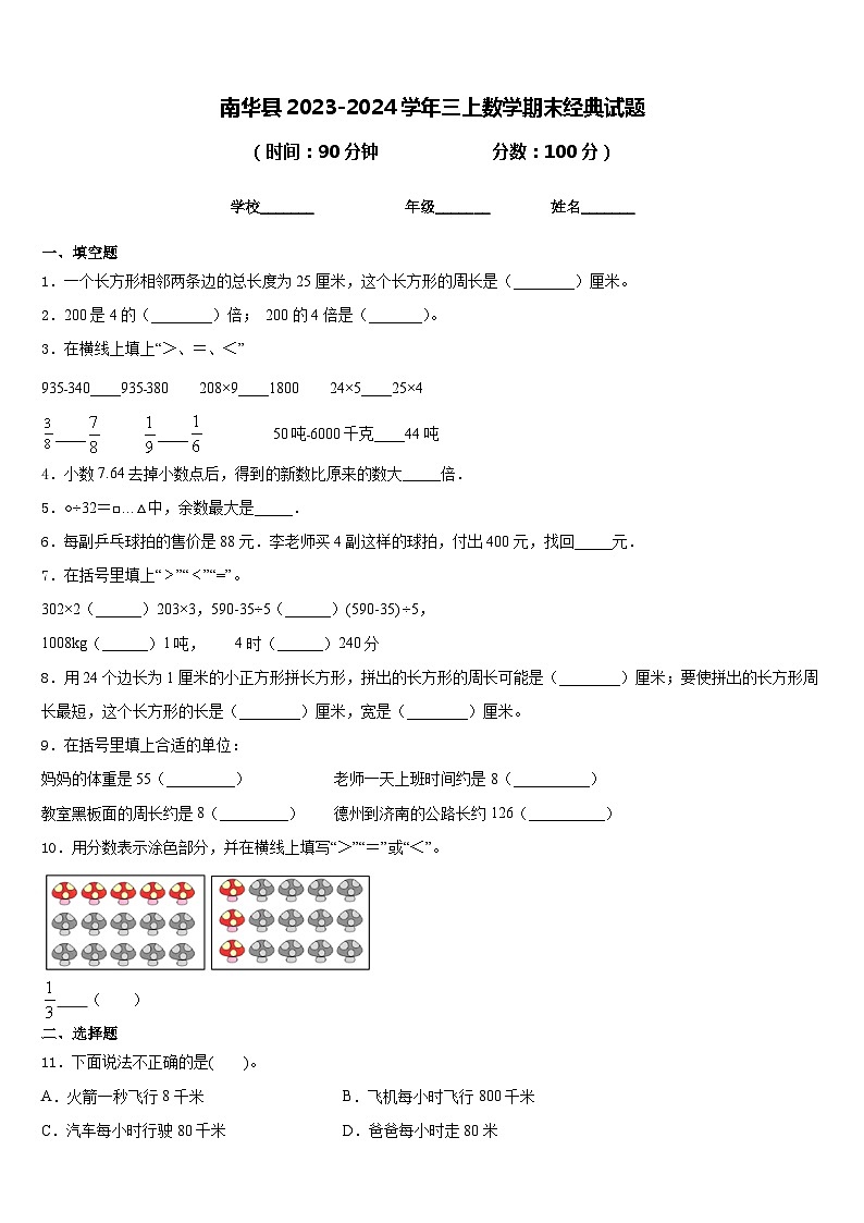 南华县2023-2024学年三上数学期末经典试题含答案01