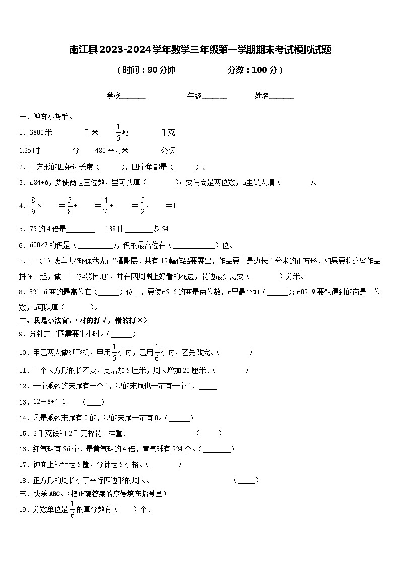 南江县2023-2024学年数学三年级第一学期期末考试模拟试题含答案01