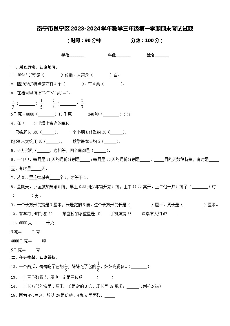 南宁市邕宁区2023-2024学年数学三年级第一学期期末考试试题含答案第1页