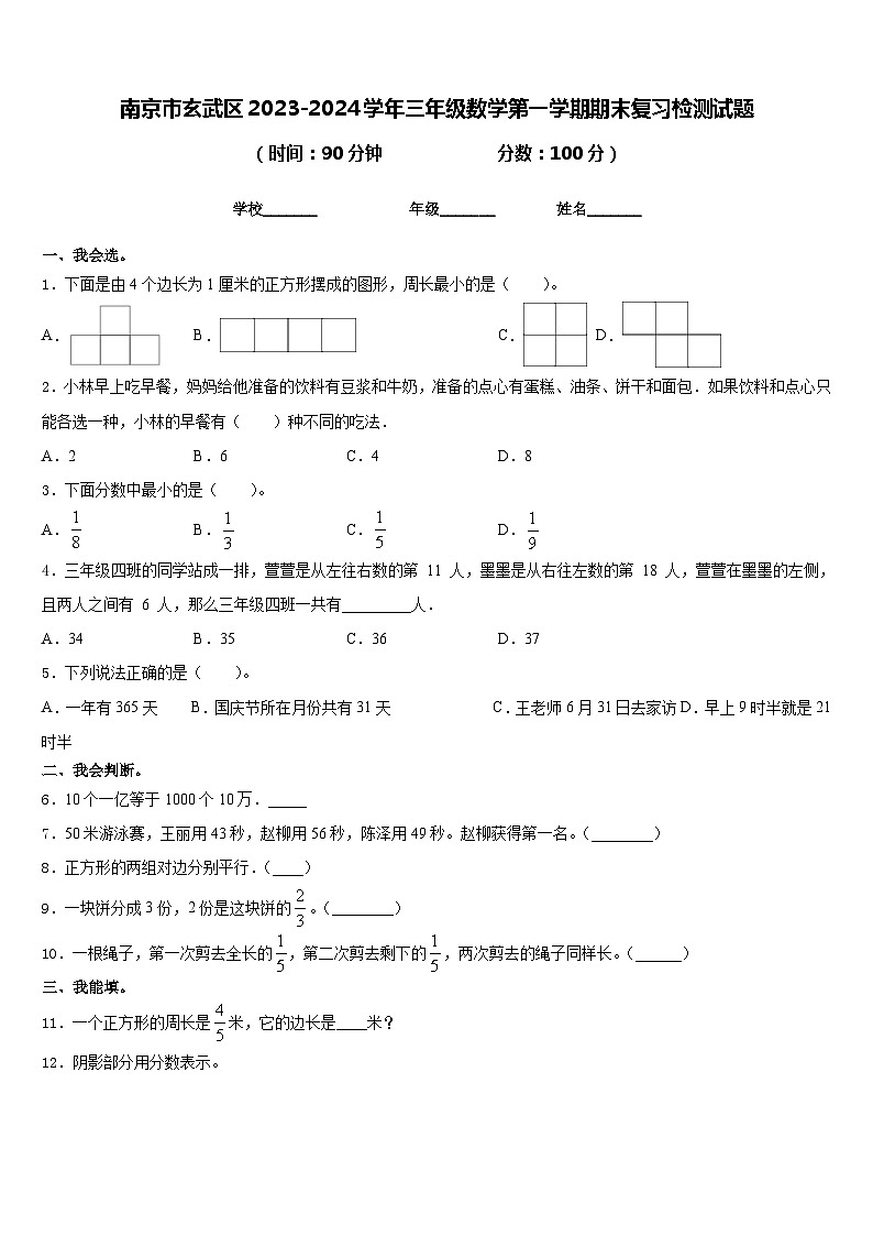南京市玄武区2023-2024学年三年级数学第一学期期末复习检测试题含答案01