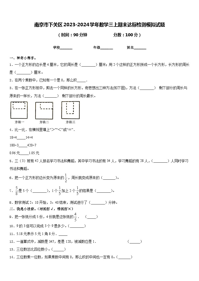 南京市下关区2023-2024学年数学三上期末达标检测模拟试题含答案第1页