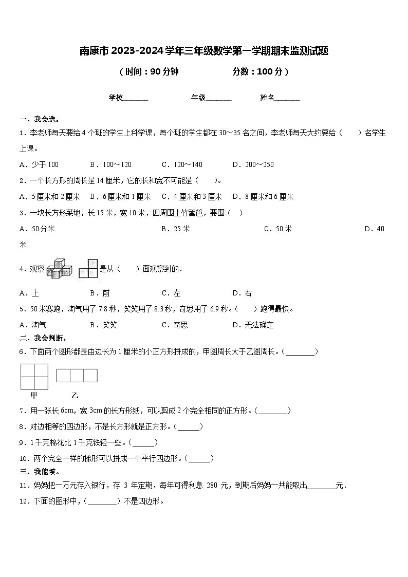 南康市2023-2024学年三年级数学第一学期期末监测试题含答案第1页