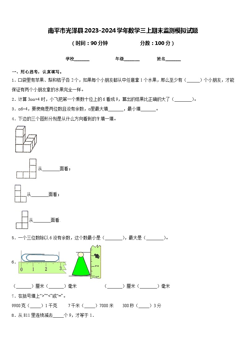 南平市光泽县2023-2024学年数学三上期末监测模拟试题含答案第1页
