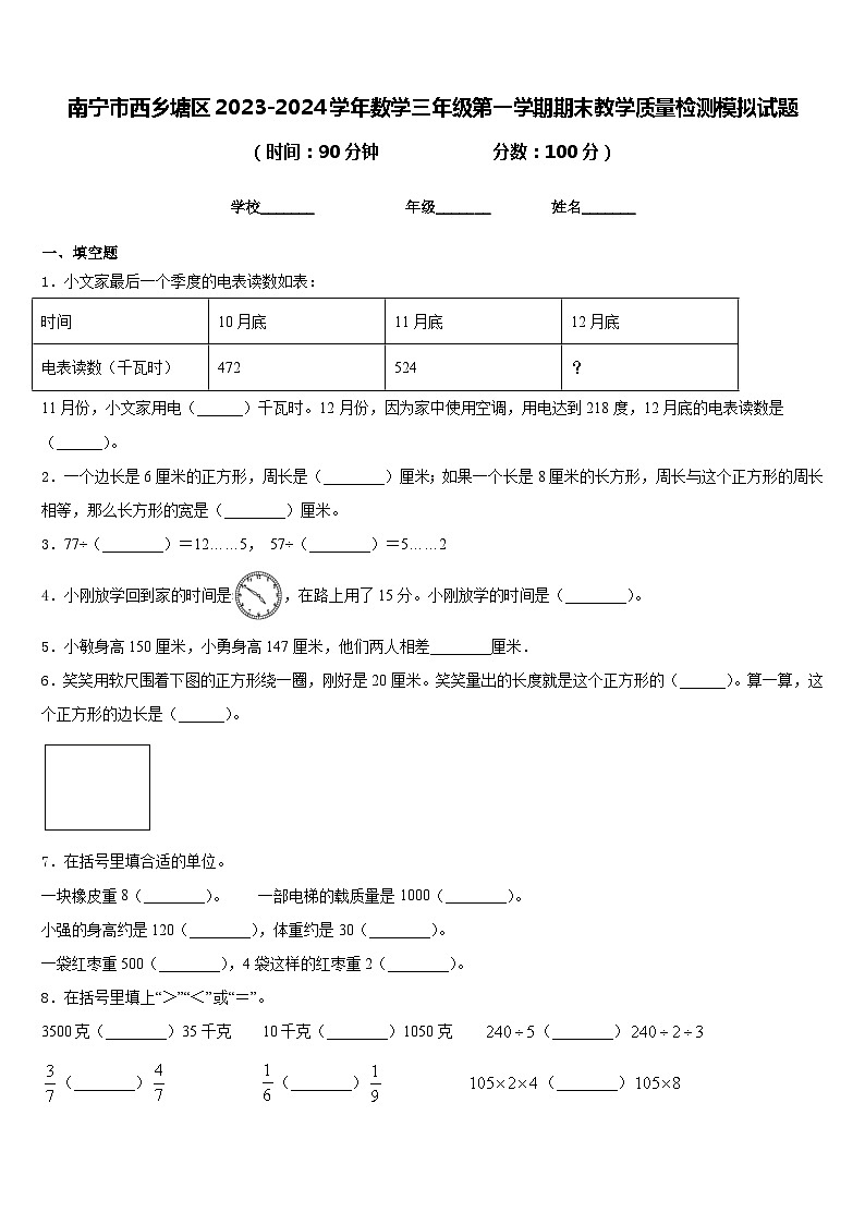 南宁市西乡塘区2023-2024学年数学三年级第一学期期末教学质量检测模拟试题含答案第1页