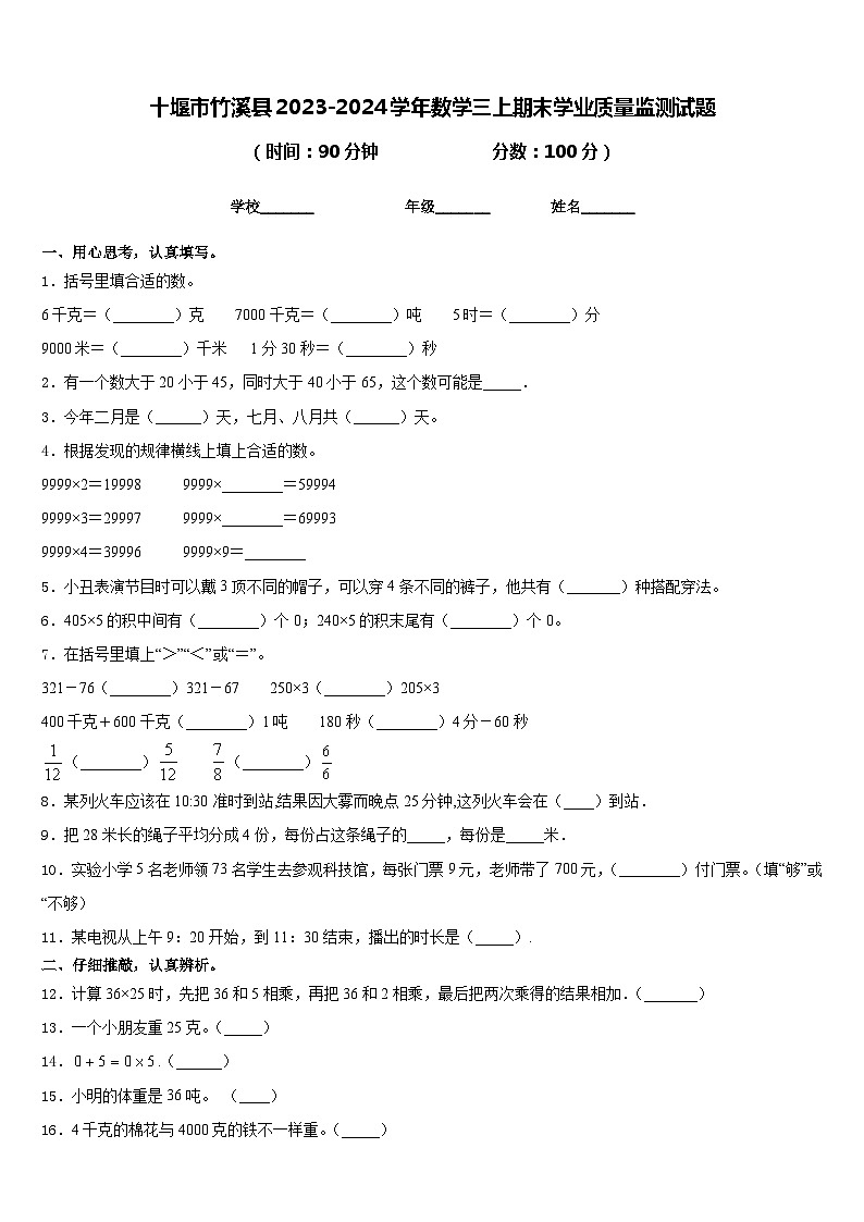十堰市竹溪县2023-2024学年数学三上期末学业质量监测试题含答案01