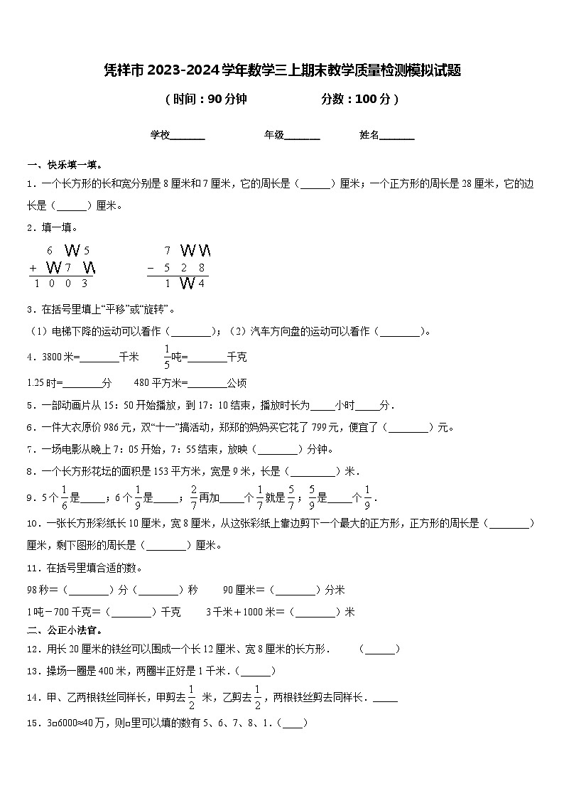 凭祥市2023-2024学年数学三上期末教学质量检测模拟试题含答案第1页