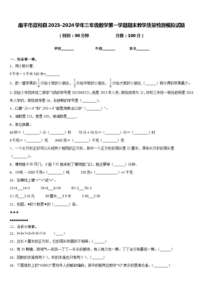 南平市政和县2023-2024学年三年级数学第一学期期末教学质量检测模拟试题含答案01