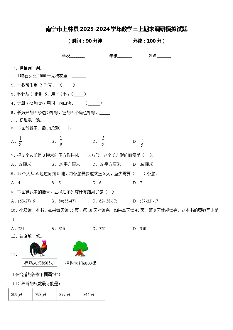 南宁市上林县2023-2024学年数学三上期末调研模拟试题含答案第1页