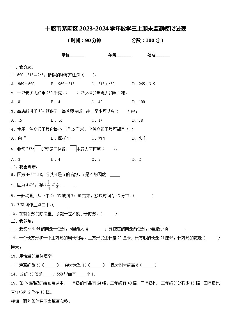 十堰市茅箭区2023-2024学年数学三上期末监测模拟试题含答案第1页