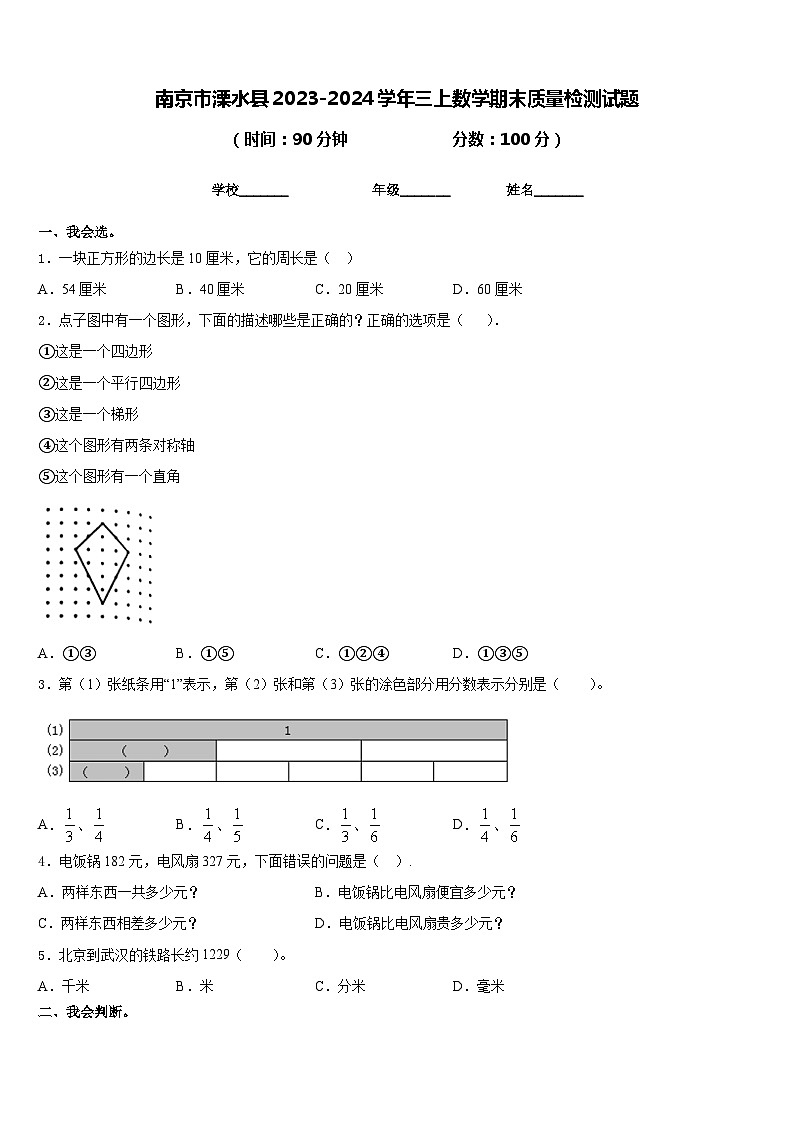 南京市溧水县2023-2024学年三上数学期末质量检测试题含答案第1页