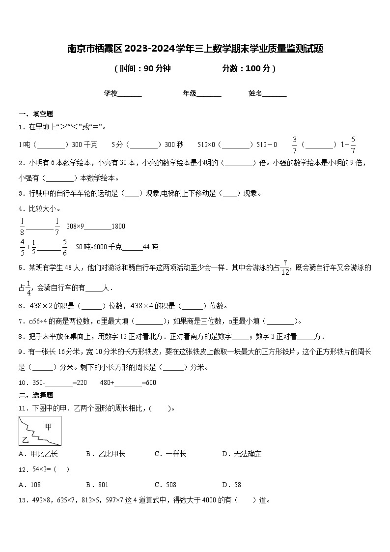 南京市栖霞区2023-2024学年三上数学期末学业质量监测试题含答案01