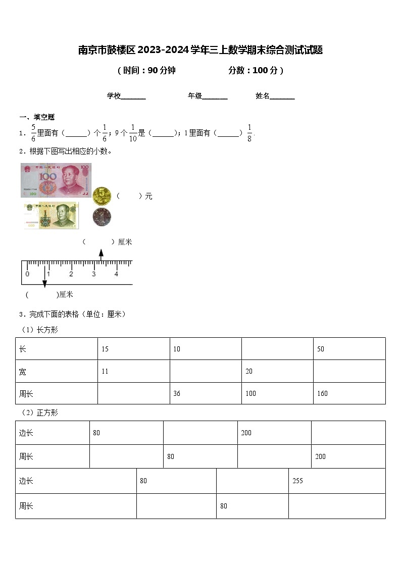 南京市鼓楼区2023-2024学年三上数学期末综合测试试题含答案01