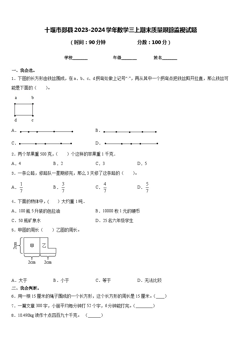 十堰市郧县2023-2024学年数学三上期末质量跟踪监视试题含答案第1页