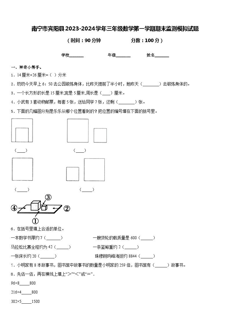 南宁市宾阳县2023-2024学年三年级数学第一学期期末监测模拟试题含答案01