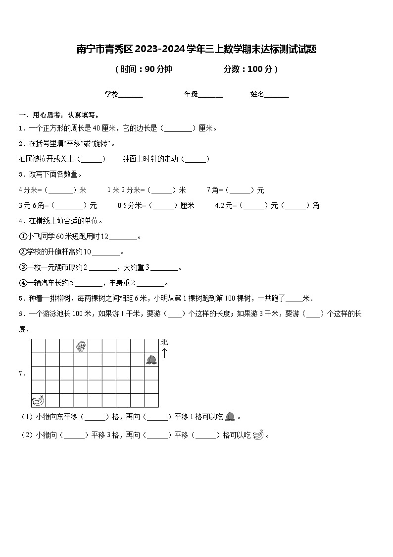 南宁市青秀区2023-2024学年三上数学期末达标测试试题含答案01