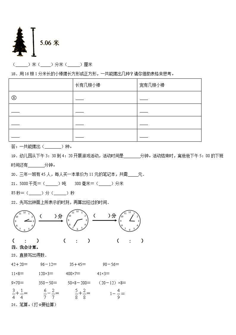 博尔塔拉蒙古自治州阿拉山口市2023-2024学年三年级数学第一学期期末经典试题含答案第3页