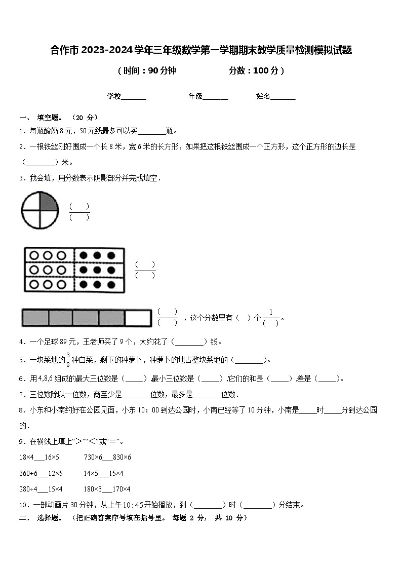 合作市2023-2024学年三年级数学第一学期期末教学质量检测模拟试题含答案第1页