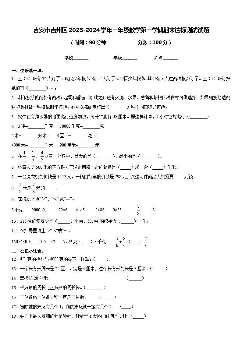 吉安市吉州区2023-2024学年三年级数学第一学期期末达标测试试题含答案第1页